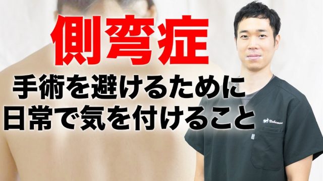 側弯症対策！手術を避けるために日常で気をつけること