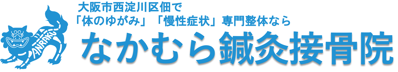 なかむら鍼灸接骨院