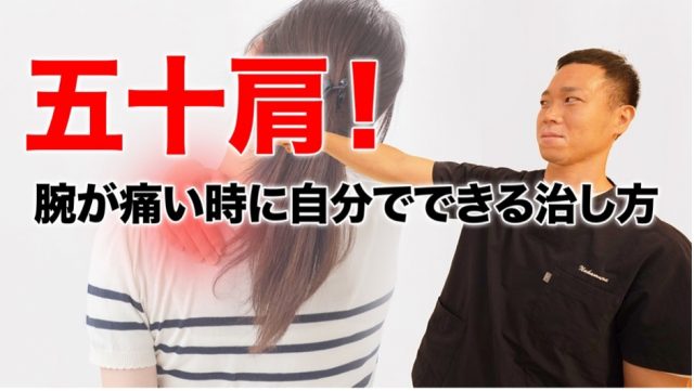 五十肩…腕が痛い時に自分でできる治し方