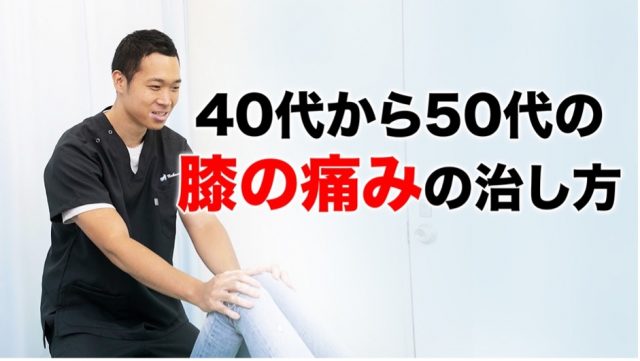 40代・50代女性に多いひざの痛みの原因とは？｜ひざ痛の治し方を初公開