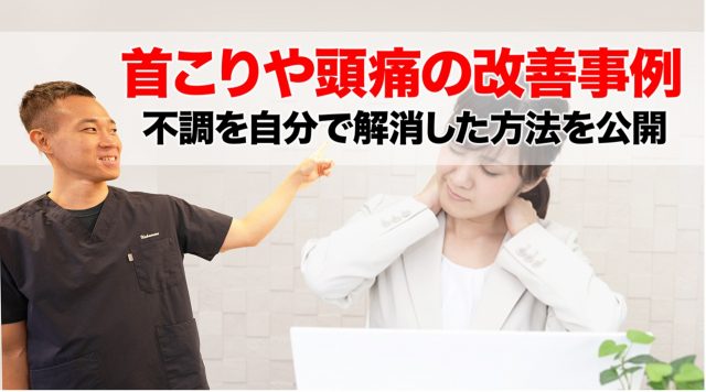 首こりや頭痛の改善事例：不調を自分で解消した方法を公開