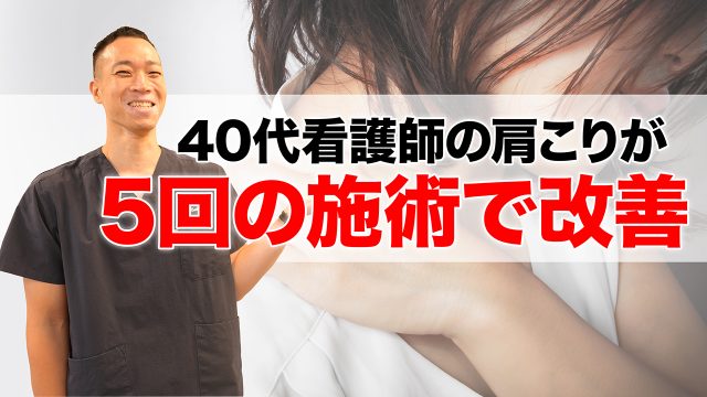 40代看護師の肩こりが5回の施術で改善！左背中のしびれも解消した事例