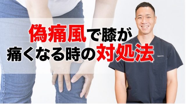 偽痛風で膝の痛みが3ヶ月で改善！80歳女性が実践した3つの自宅ケア法