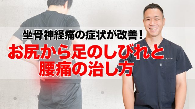 坐骨神経痛の症状が改善！お尻から足のしびれと腰痛の治し方
