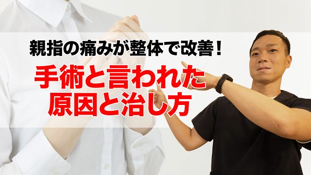 手の親指の痛みが整体で改善！整形外科で「親指の治療は手術しかない」と言われた原因と治し方